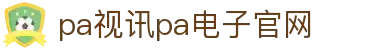 PA视讯·(中国区)官方网站